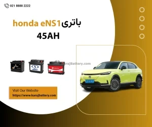 باتری هوندا eNS1 برقی