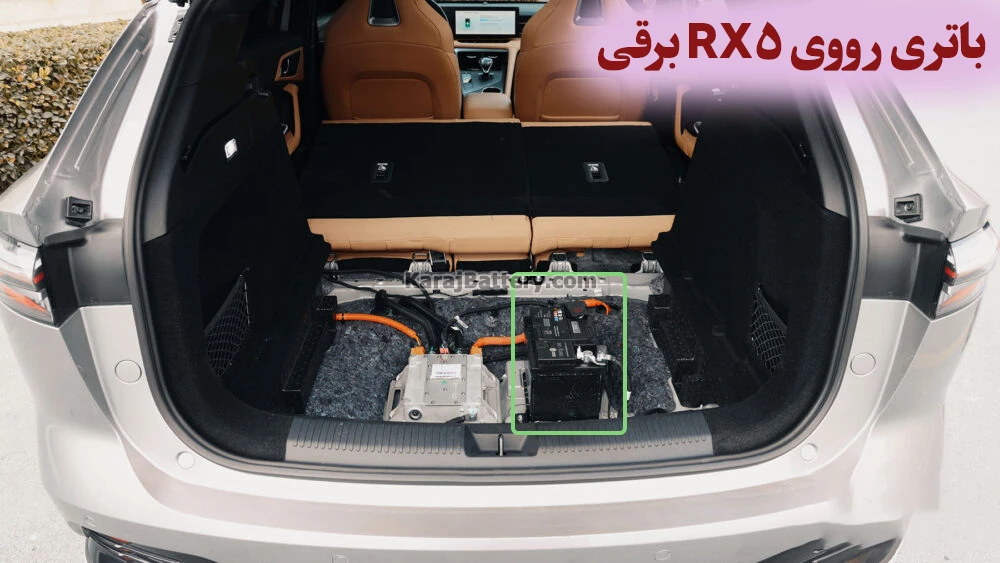 محل باتری رووی RX5 برقی