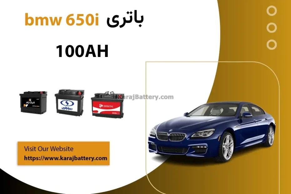 باتری بی ام و 650i