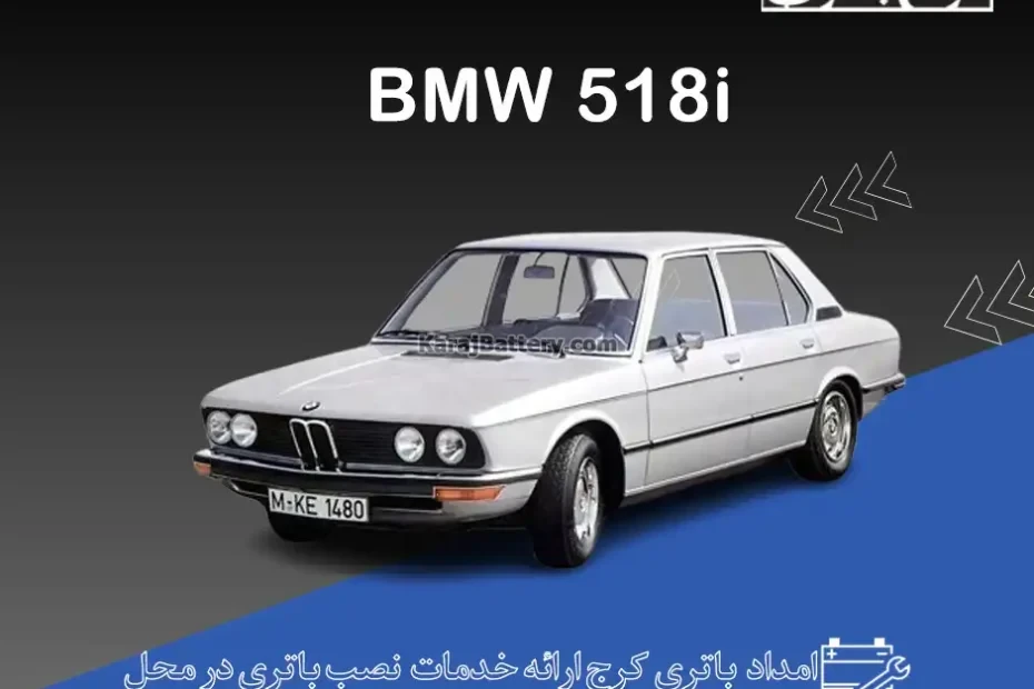 بی ام و 518i