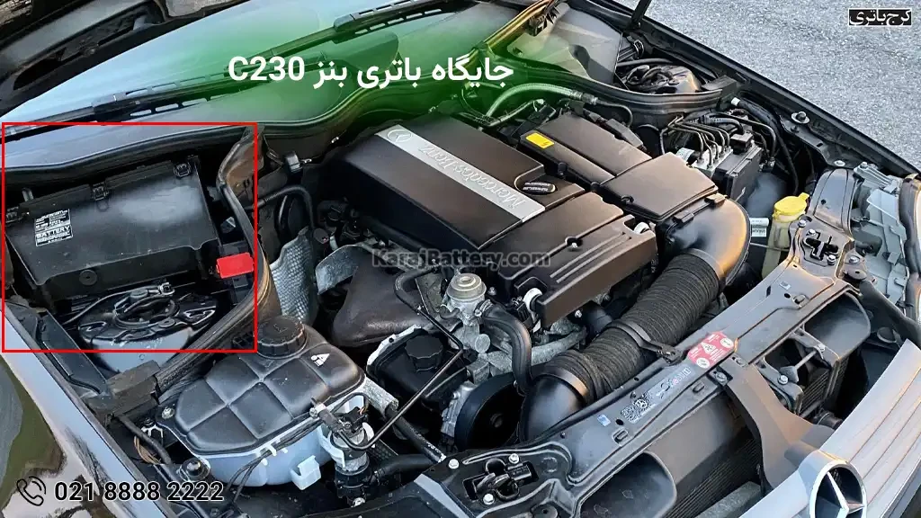 جایگاه باتری مرسدس بنز C230