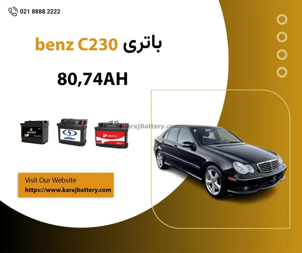باتری مرسدس بنز C230