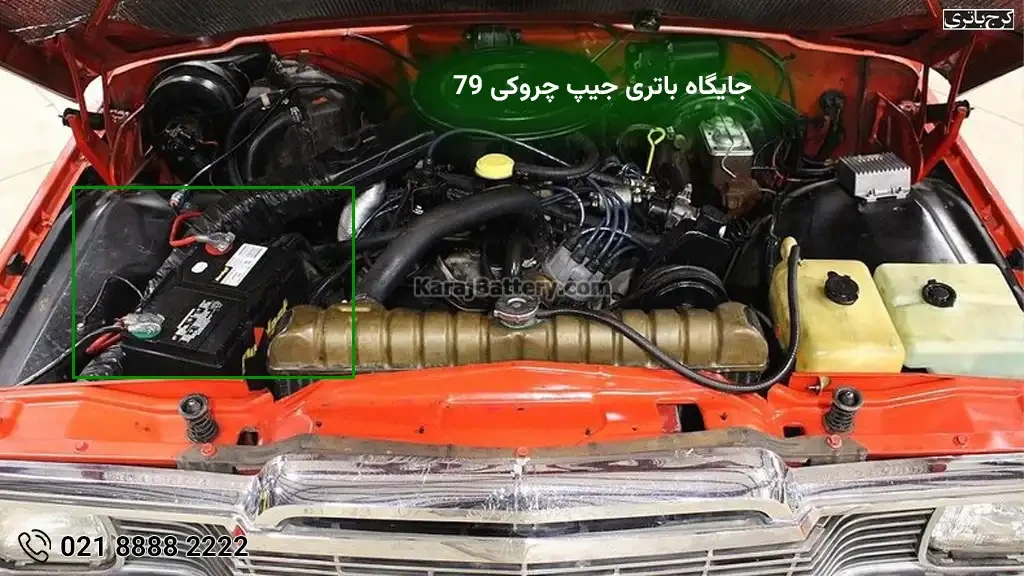 جایگاه باتری جیپ چروکی 79