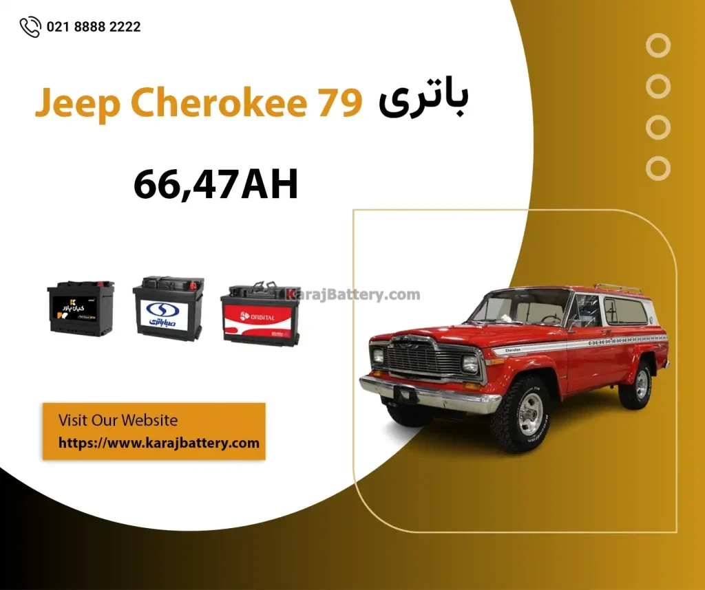 باتری جیپ چروکی 79
