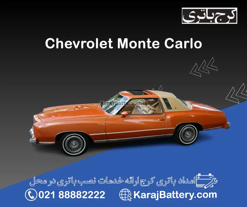 شورلت مونت کارلو