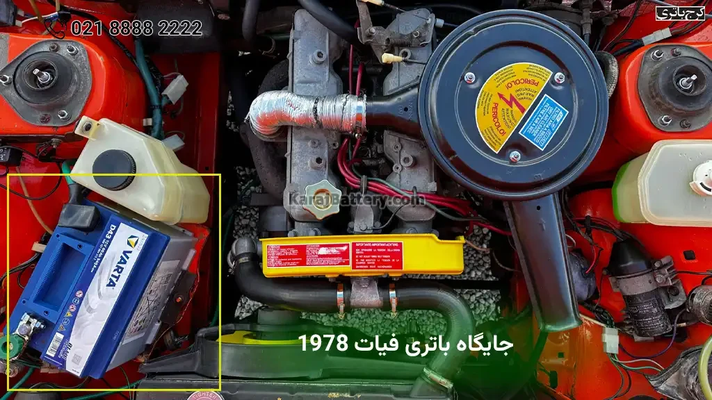 جایگاه باتری فیات 1978