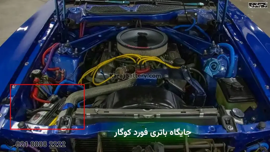 جایگاه باتری فورد کوگار