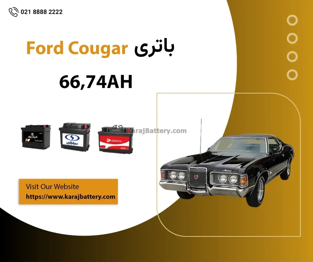 باتری فورد کوگار