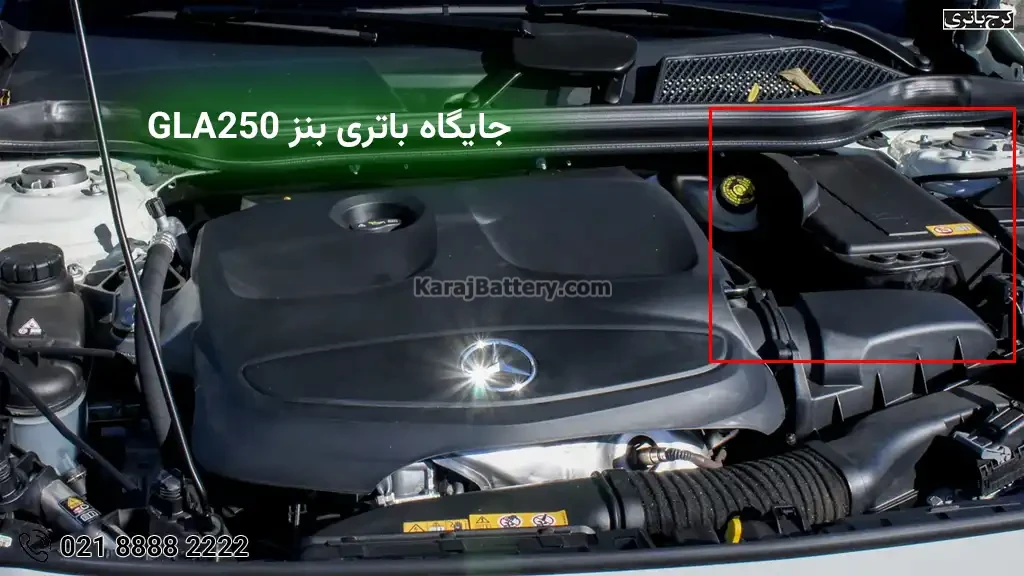 محل قرارگیری باتری مرسدس بنز GLA250