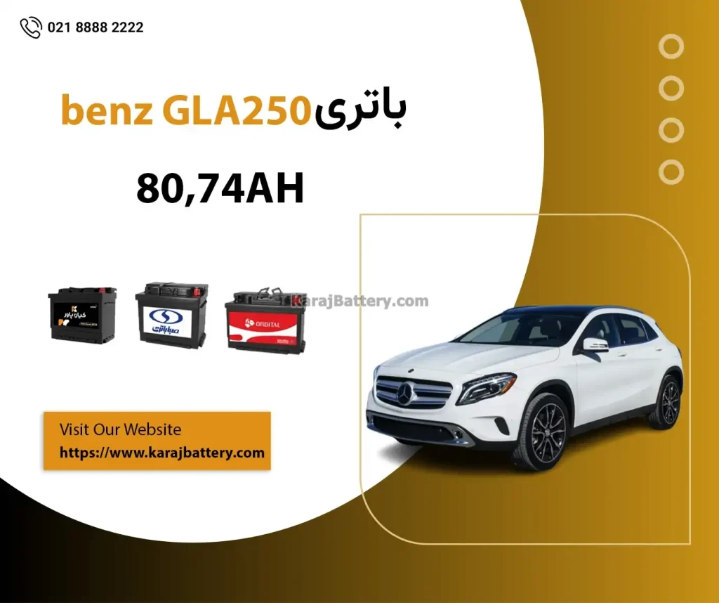 باتری مرسدس بنز جی ال ای 250 - GLA250