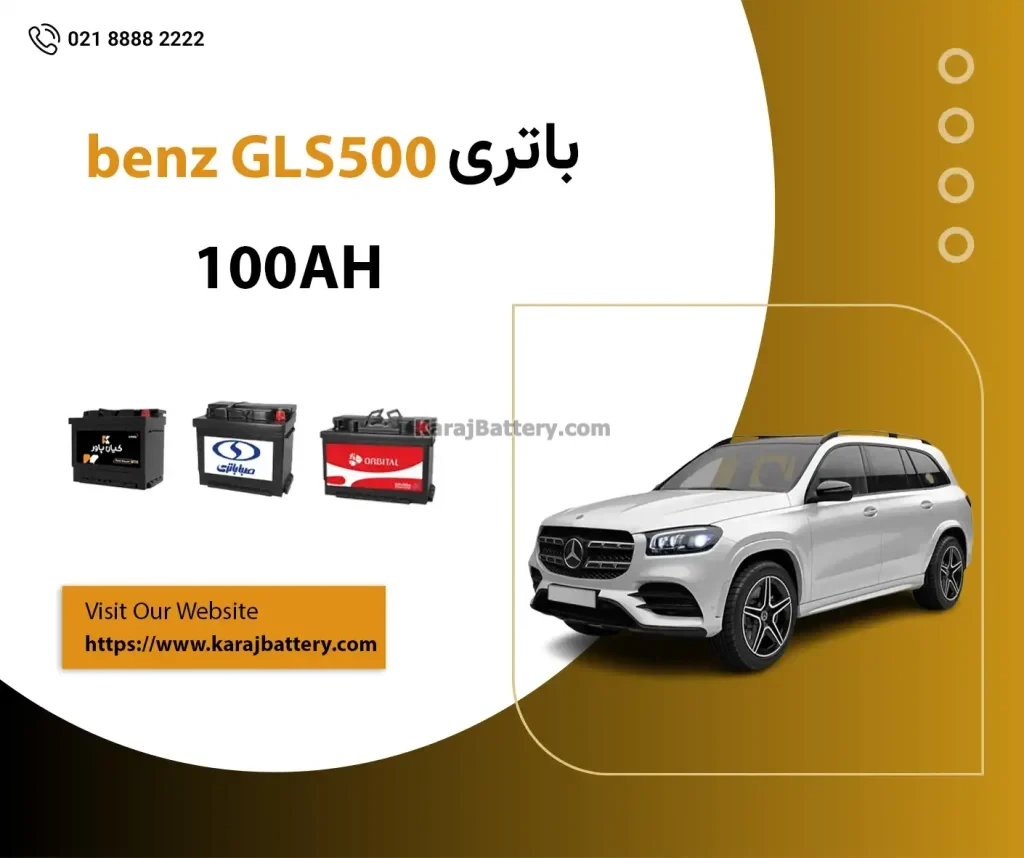 باتری مرسدس بنز GLS500