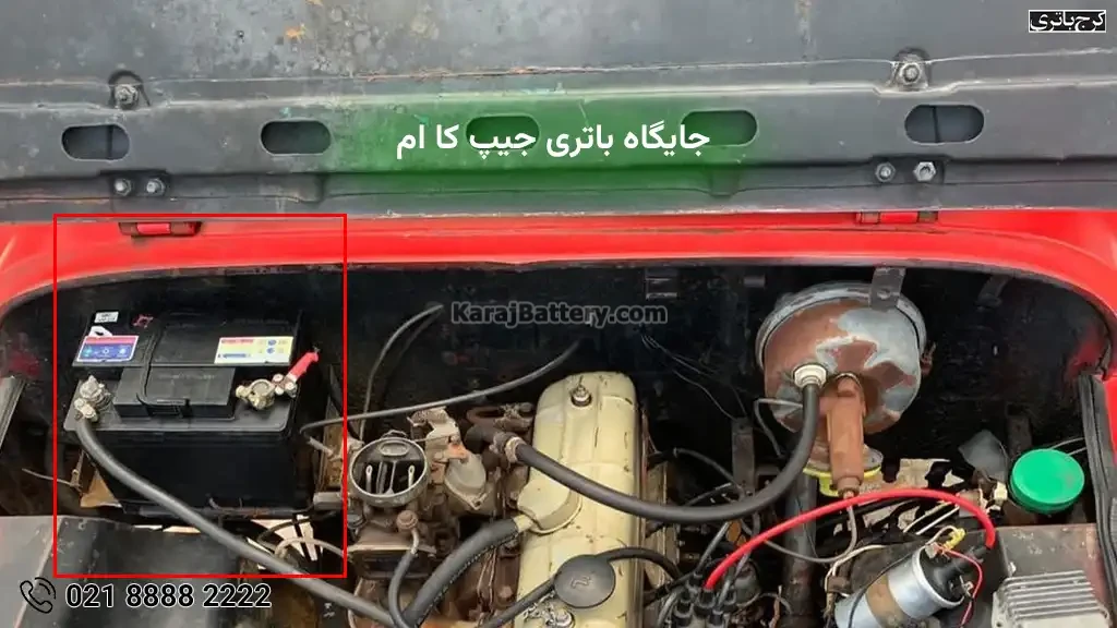 جایگاه باتری جیپ KM