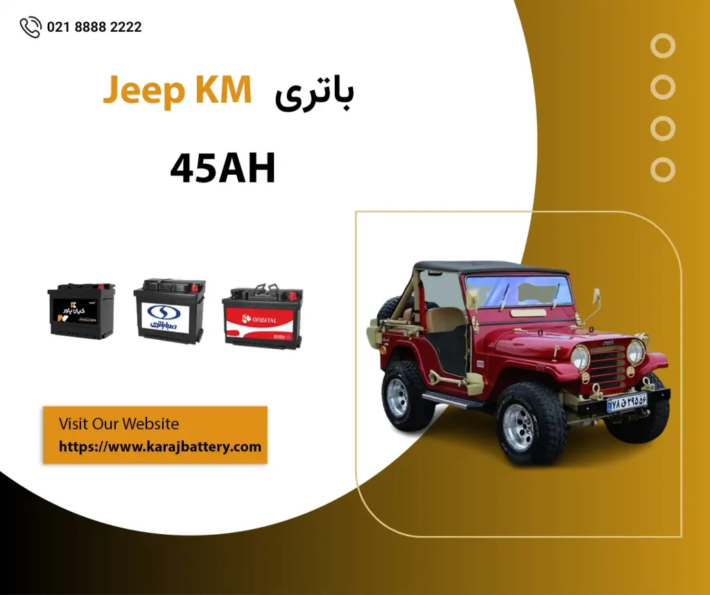 باتری جیپ کا ام