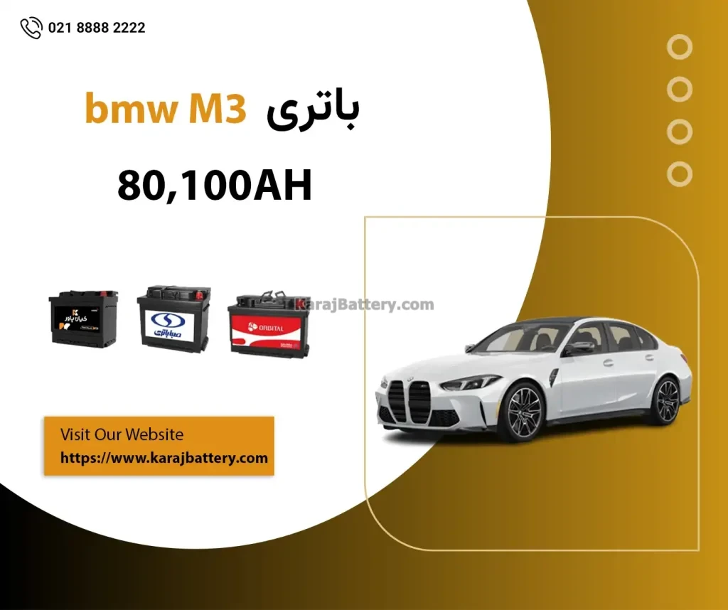 باتری بی ام و M3