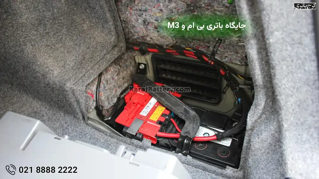 جایگاه باتری بی ام و M3