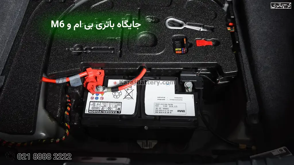 جایگاه باتری بی ام و ام 6