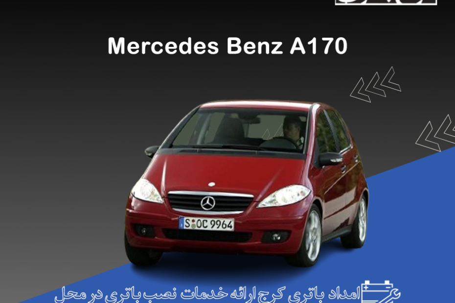 مرسدس بنز A170