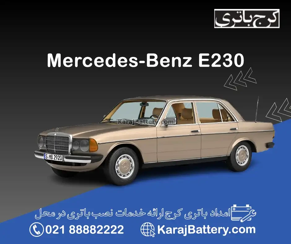 مرسدس بنز E230