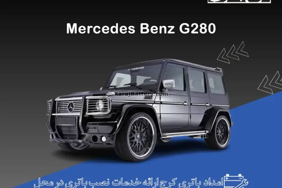 مرسدس بنز G280