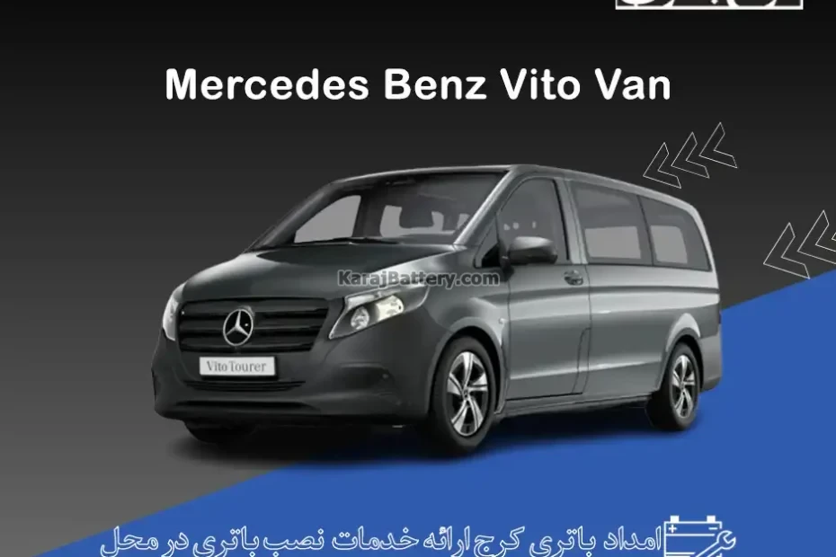 ون مرسدس بنز ویتو