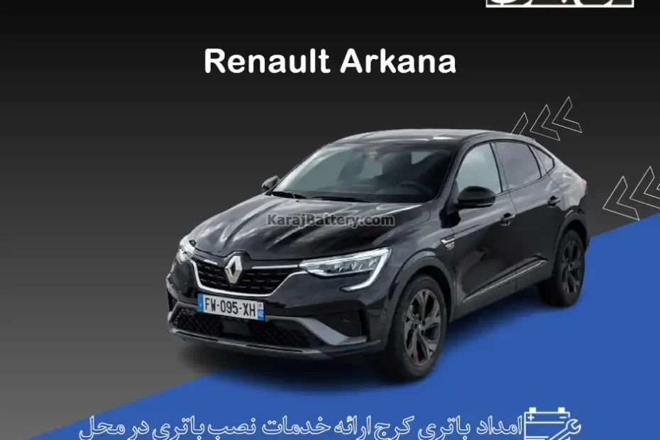 رنو آرکانا