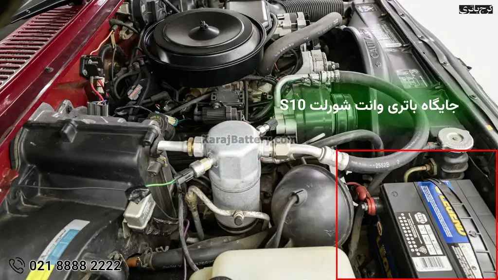 جایگاه باتری وانت شورلت S10