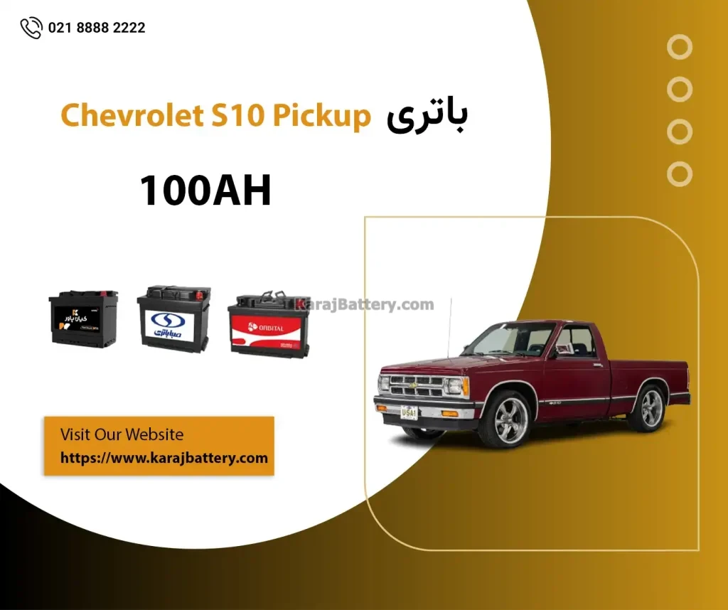 باتری وانت شورلت S10