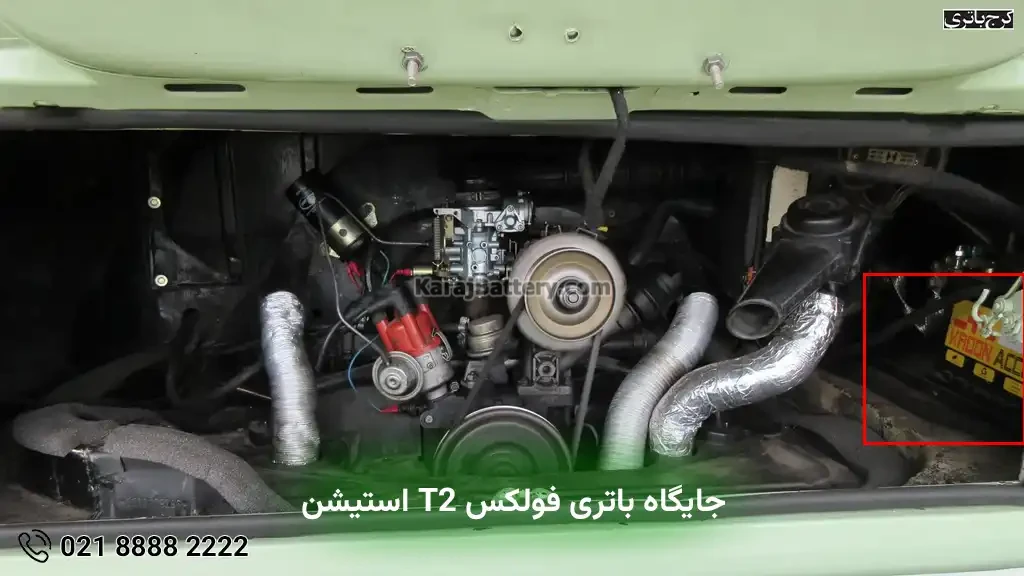 جایگاه باتری در فولکس T2 استیشن
