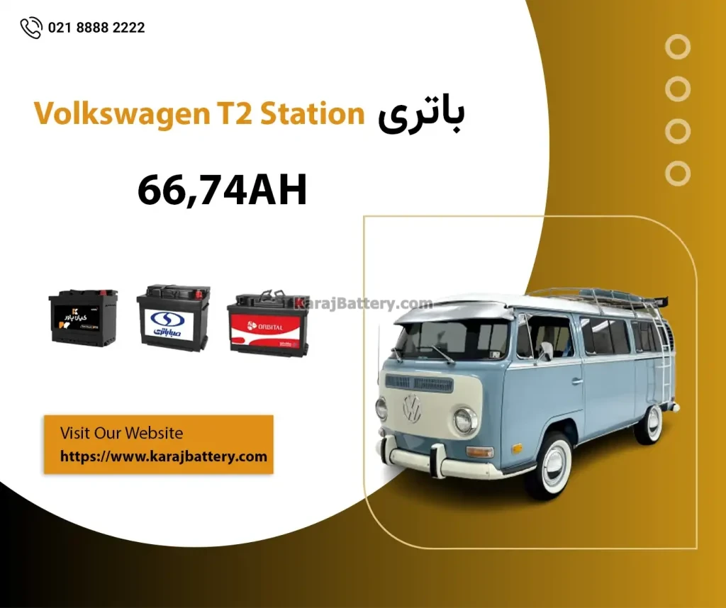 باتری فولکس T2 استیشن
