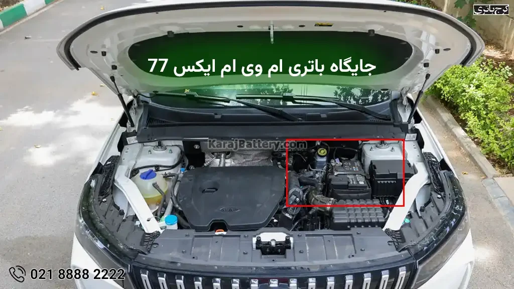 جایگاه باتری ام وی ام X77 