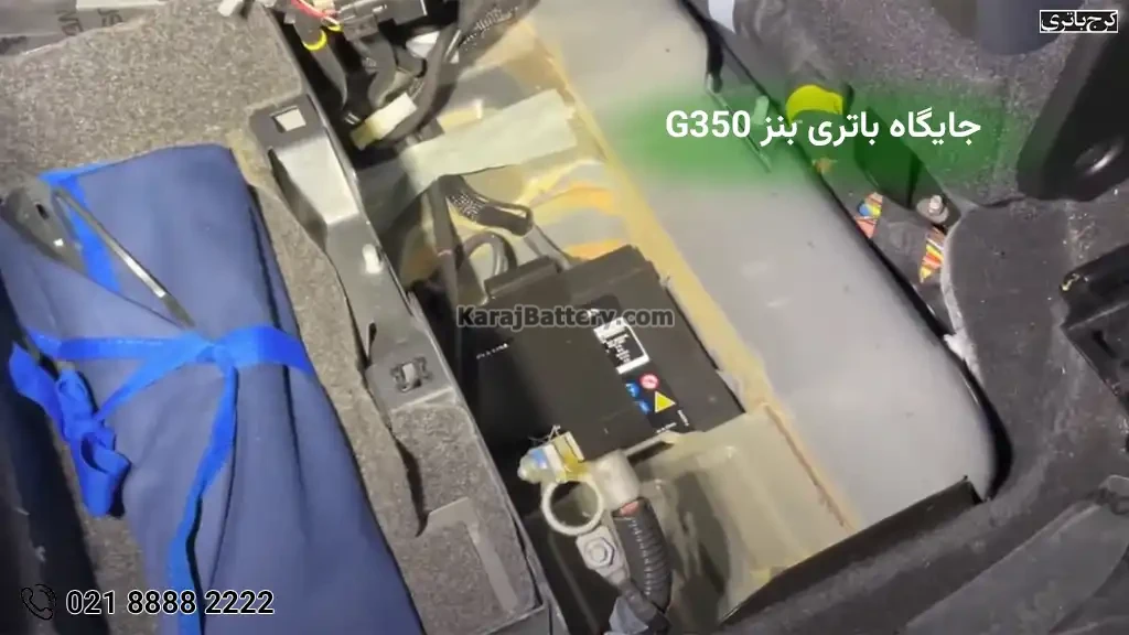 جایگاه باتری مرسدس بنز G350