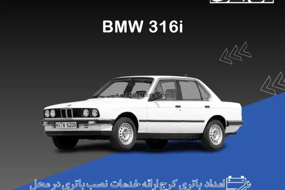 بی ام و 316i