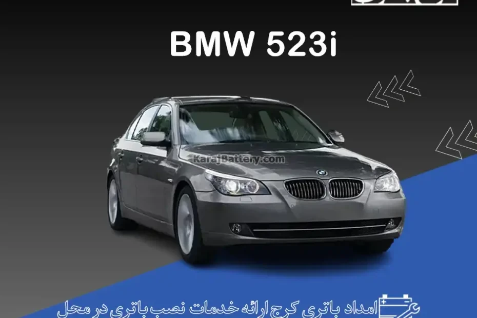 بی ام و 523i
