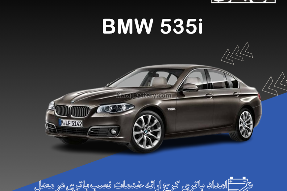 بی ام و 535i