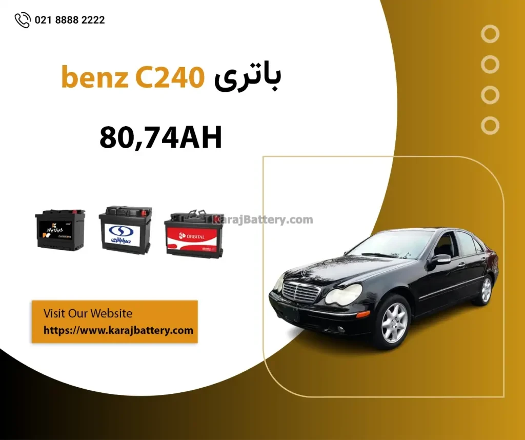 باتری مرسدس بنز c240