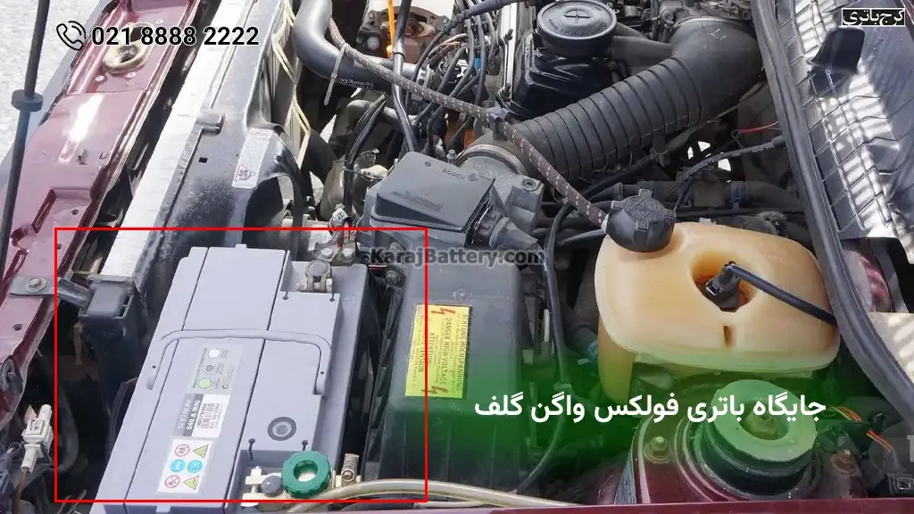 جایگاه باتری فولکس واگن گلف