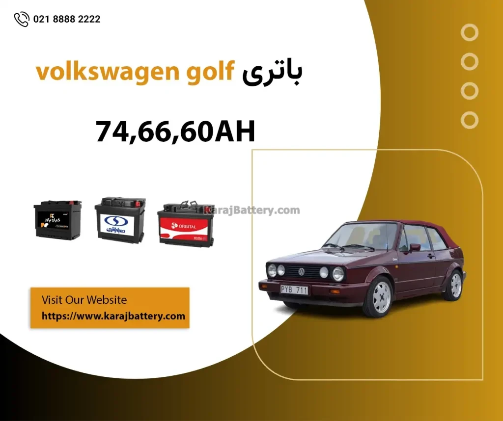 باتری فولکس واگن گلف