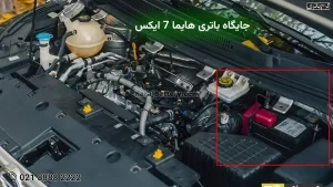 جایگاه باتری هایما 7 ایکس