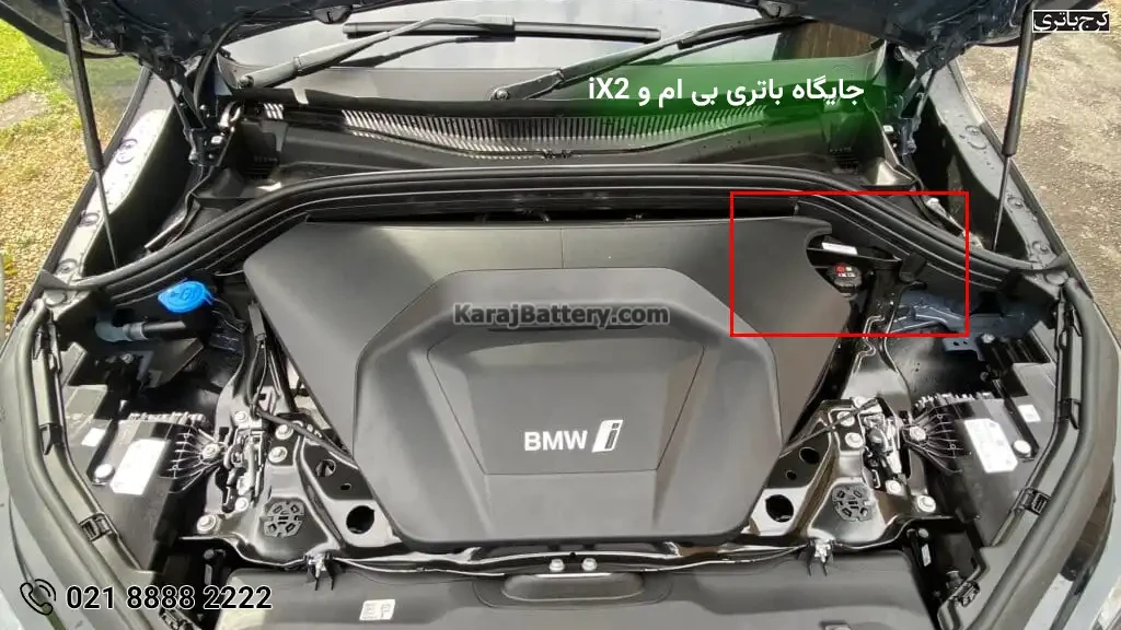 جایگاه باتری بی ام و iX2