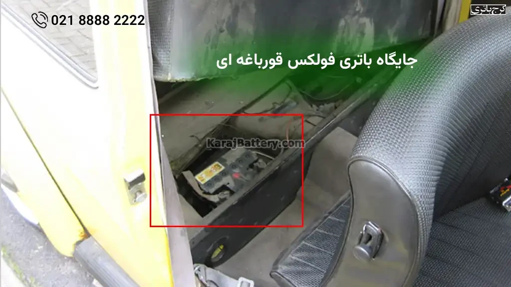 جایگاه باتری فولکس قورباغه‌ ای