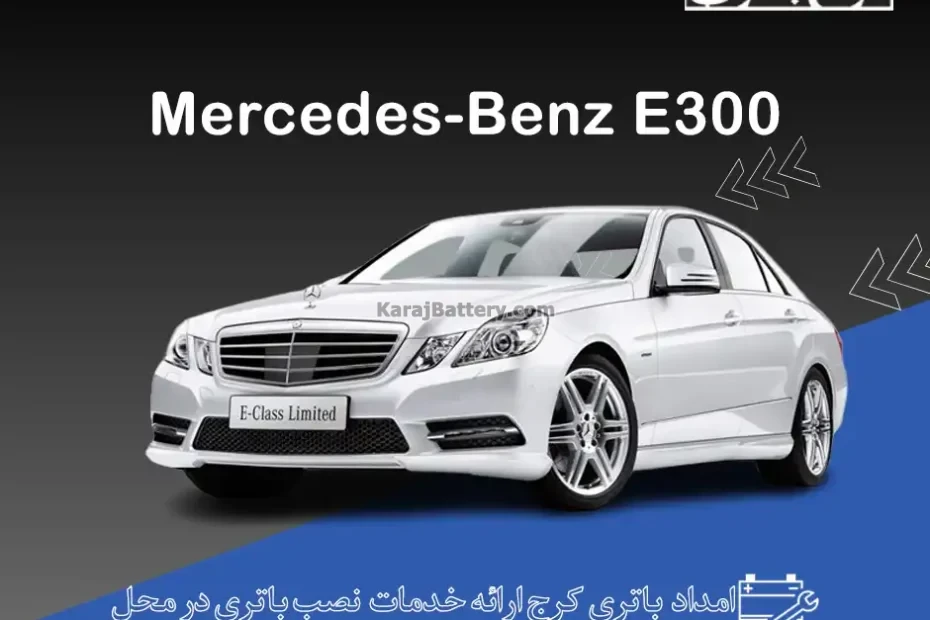 مرسدس بنز E300