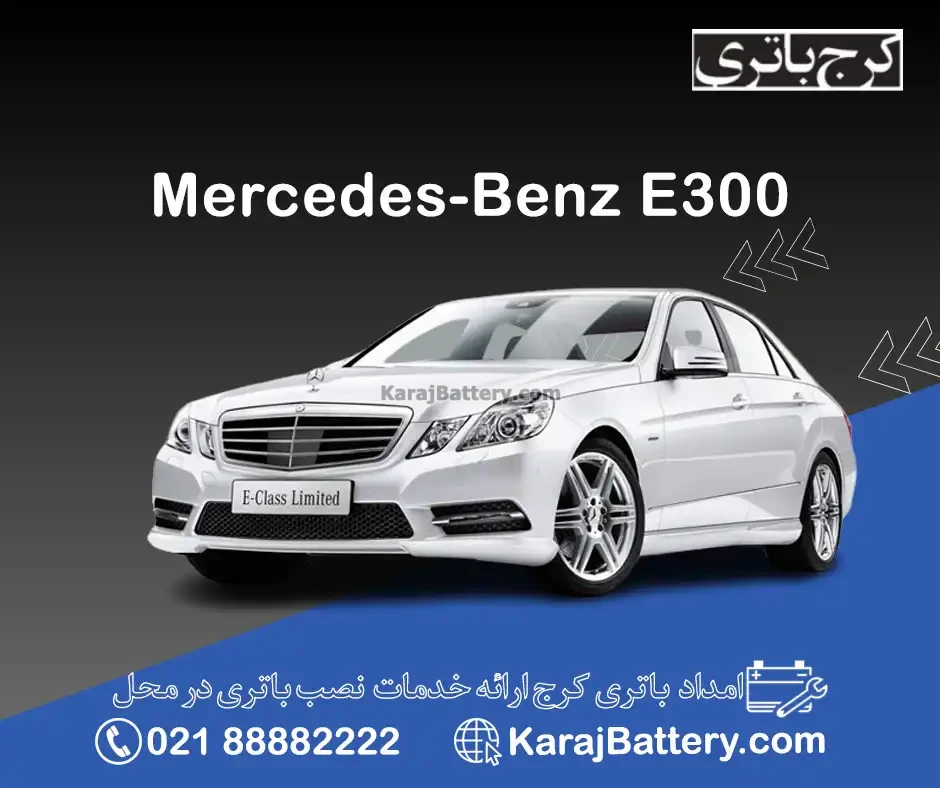 مرسدس بنز E300