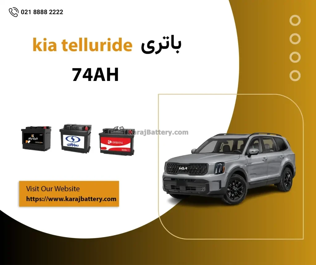 معرفی باتری کیا تلوراید