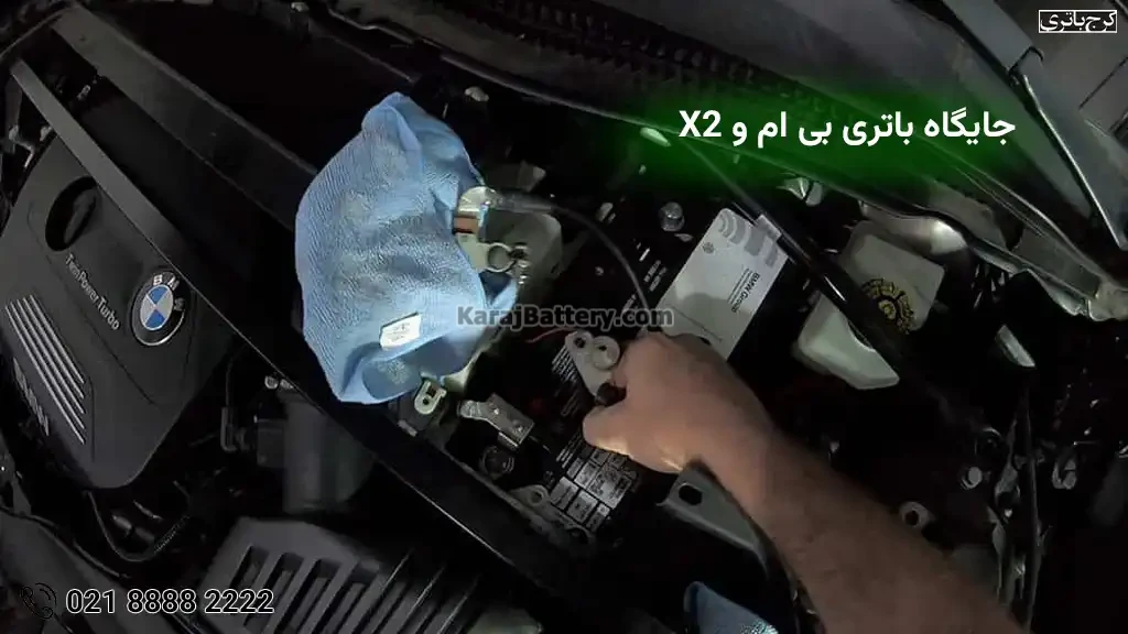 جایگاه نصب باتری بی ام و X2