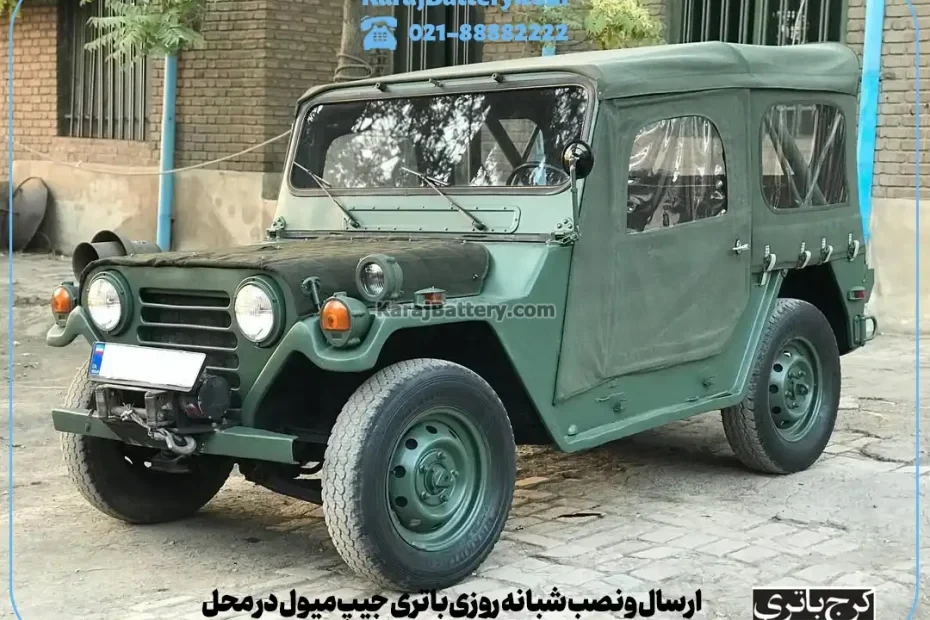 ارسال و نصب شبانه روزی باتری جیپ میول در محل- کرج باتری