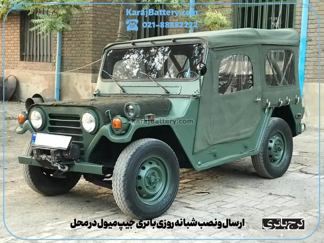 ارسال و نصب شبانه روزی باتری جیپ میول در محل- کرج باتری