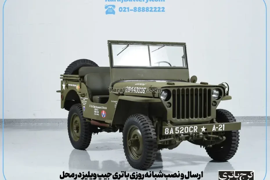 ارسال و نصب شبانه روزی باتری جیپ ویلیز در محل- کرج باتری