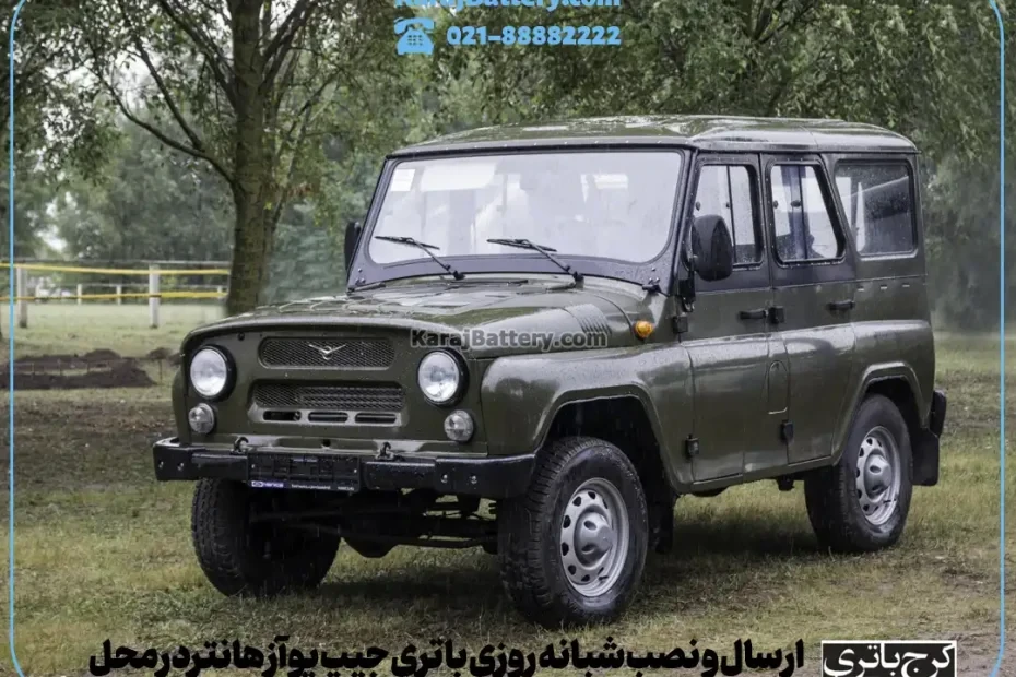 ارسال و نصب شبانه روزی باتری جیپ یوآز هانتردر محل- کرج باتری