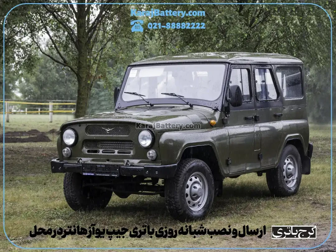 ارسال و نصب شبانه روزی باتری جیپ یوآز هانتردر محل- کرج باتری