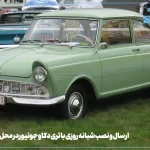 ارسال و نصب شبانه روزی باتری دکاو جونیوردر محل- کرج باتری